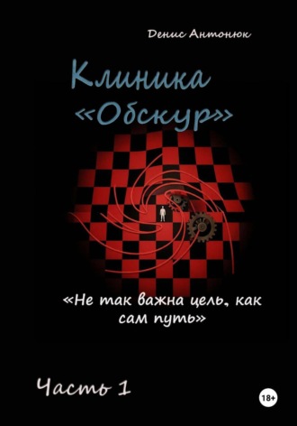 Денис Антонюк. Клиника Обскур. Часть 1