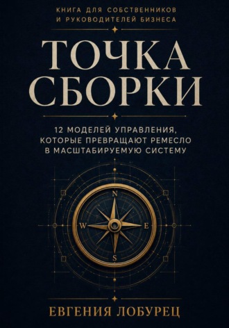Точка сборки. Евгения Лобурец