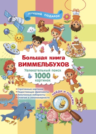 Большая книга виммельбухов. В. Г. Дмитриева
