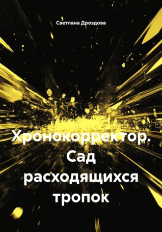 Хронокорректор. Сад расходящихся тропок. Светлана Дроздова