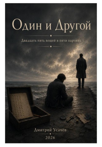 Дмитрий Усачёв. Один и Другой