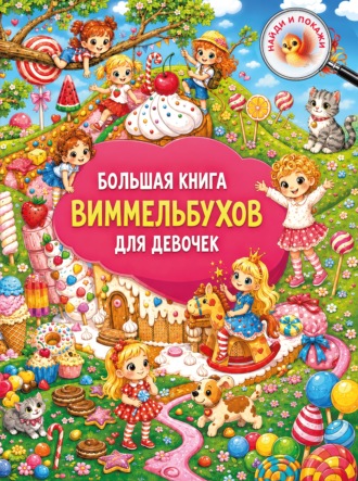 Большая книга виммельбухов для девочек. В. Г. Дмитриева