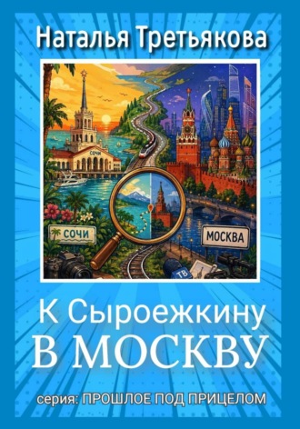 Наталья Третьякова. К Сыроежкину в Москву