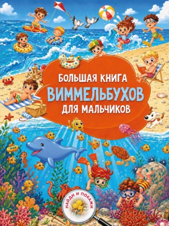 Большая книга виммельбухов для мальчиков. В. Г. Дмитриева