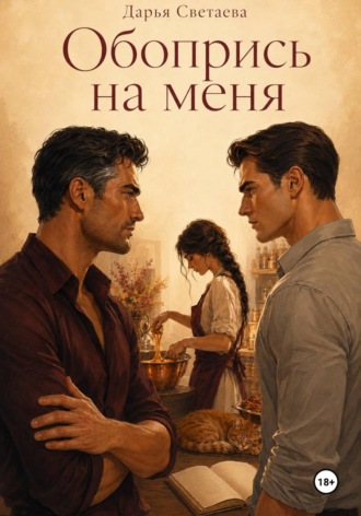 Обопрись на меня. Дарья Светаева