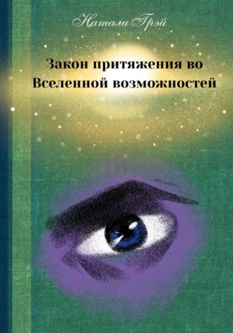 Натали Грэй. Закон притяжения во Вселенной возможностей