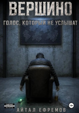 Айтал Ефремов. Вершино. Голос, который не услышат
