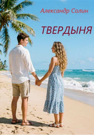 Твердыня. Александр Солин