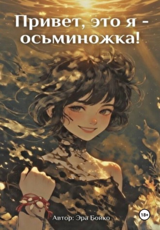 Привет, это я - осьминожка!. Эра Бойко