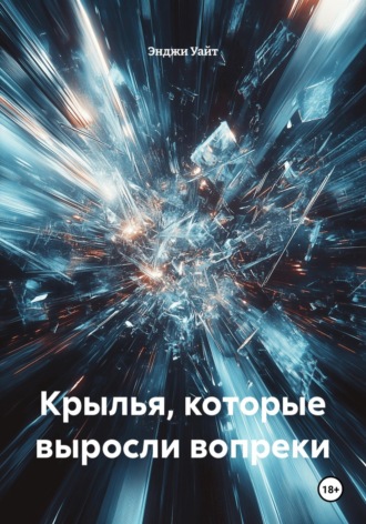 Энджи Уайт. Крылья, которые выросли вопреки