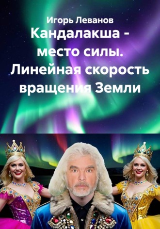Игорь Леванов. Кандалакша - место силы. Линейная скорость вращения Земли