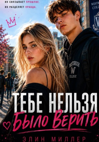 Тебе нельзя было верить. Элин Миллер