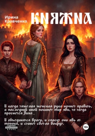 Ирина Кравченко. Княжна. Борьба за власть сестры и брата