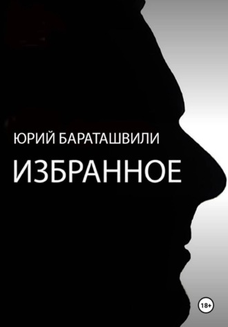 Юрий Бараташвили. Избранное
