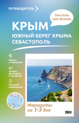 Татьяна Головина. Крым (ЮБК+Севастополь). Что там делать. Маршруты на 3 дня
