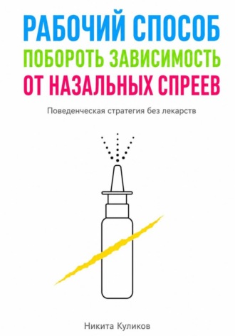 Рабочий способ побороть зависимость от назальных спреев. 