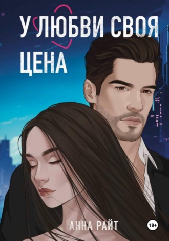У любви своя цена. Анна Райт