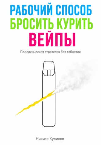Никита Куликов. Рабочий способ бросить курить вейпы