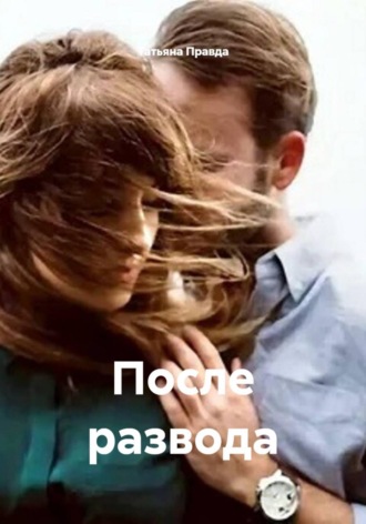 После развода. Татьяна Правда