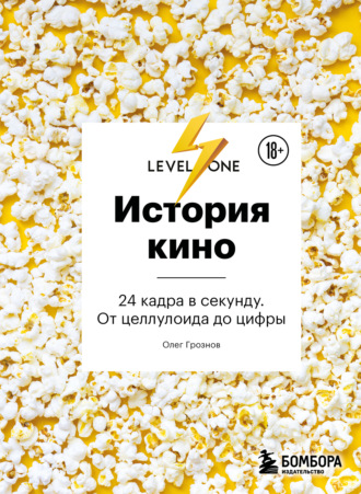 Олег Грознов. История кино. 24 кадра в секунду. От целлулоида до цифры