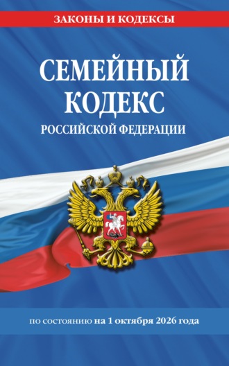 Семейный кодекс Российской Федерации по состоянию на 1 октября 2026 года. 