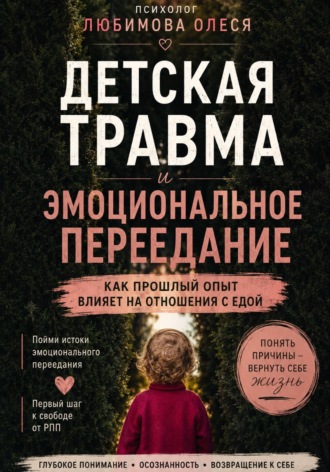 Олеся Любимова. Детская травма и эмоциональное переедание. Как прошлый опыт влияет на отношения с едой