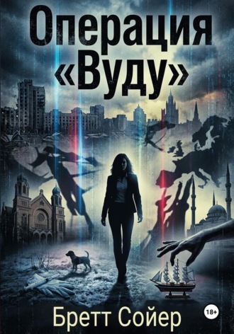 Бретт Сойер. Операция Вуду