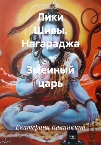 Лики Шивы. Нагараджа - змеиный царь. 