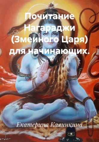 Екатерина Калинкина. Почитание Нагараджи (Змеиного Царя) для начинающих.