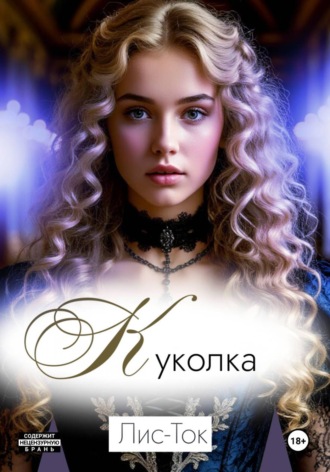 Куколка. Лис -Ток