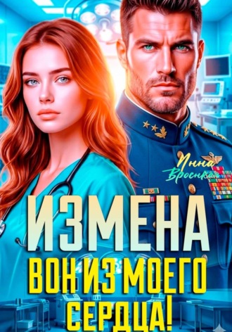 Измена. Вон из моего сердца!. Инна Вронская