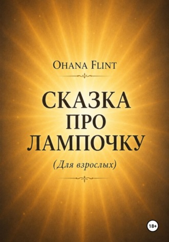 Сказка про Лампочку ( книга для взрослых ). OHANA FLINT