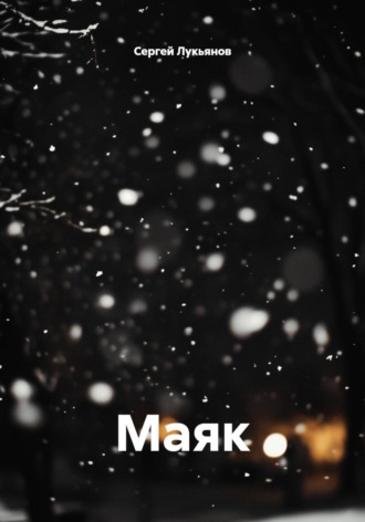 Сергей Валерьевич Лукьянов. Маяк