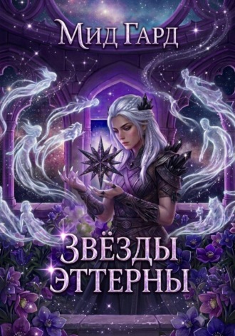 Звёзды Эттерны. Мид Гард