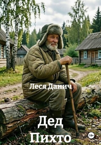 Дед Пихто. Леся Данич