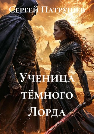 Сергей Патрушев. Ученица тёмного Лорда