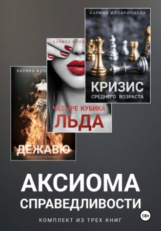 Карина Илларионова. Аксиома справедливости. Комплект из трех книг