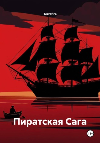  Terrafire. Пиратская Сага