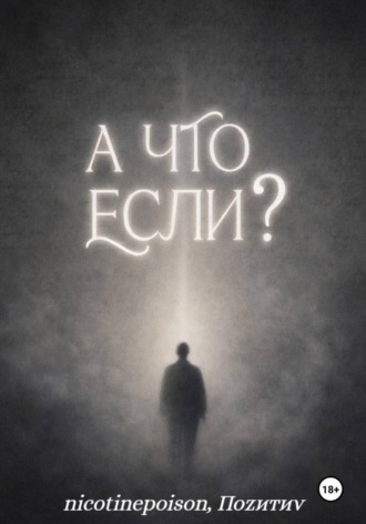 А что, если?.  Поzитиv