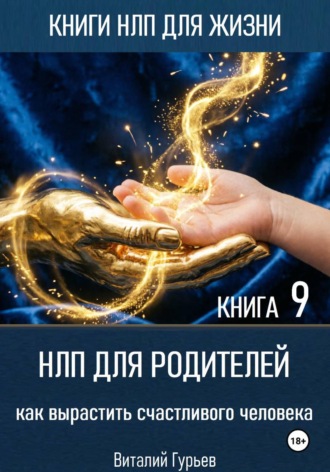 Виталий Гурьев. НЛП для родителей: как вырастить счастливого человека. Книга 9