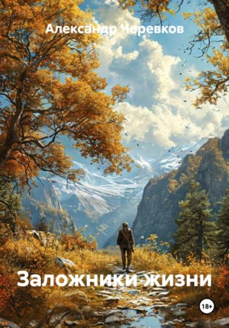 Александр Черевков. Заложники жизни