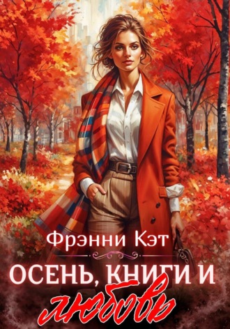Осень, книги и любовь.. Френни Кэт