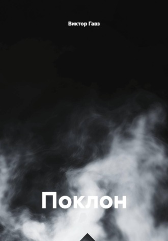 Виктор Гавз. Поклон