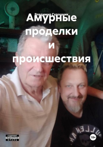 Владимир Савельевич Гудошник. Амурные проделки и происшествия