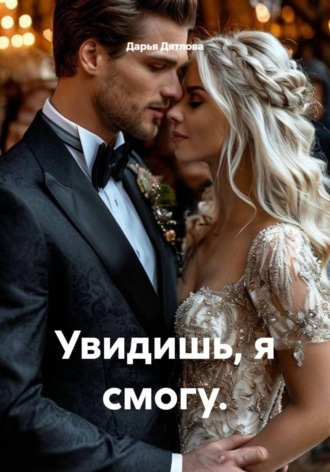 Увидишь, я смогу.. Дарья Дятлова