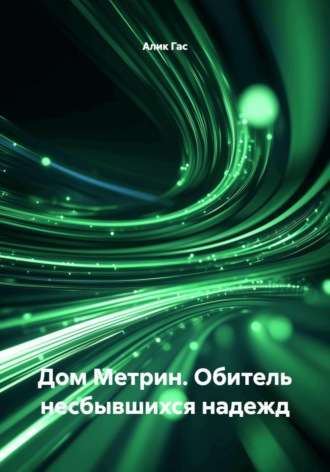Дом Метрин. Обитель несбывшихся надежд. Алик Гас