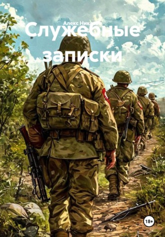 Алекс Никлсон. Служебные записки