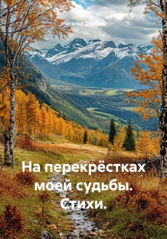 Наталья Демчик. На перекрёстах моей судьбы. Сборник стихов. Наталья Демчик