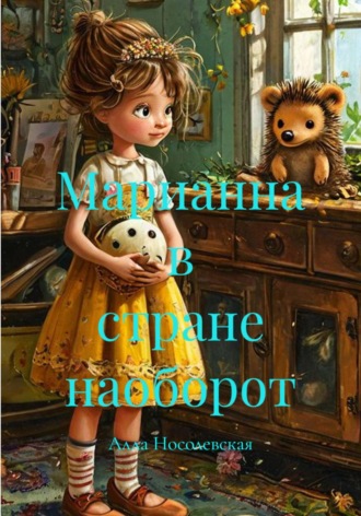 Марианна в стране наоборот. Алла Носолевская