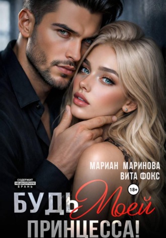 Будь моей, принцесса!. Вита Фокс